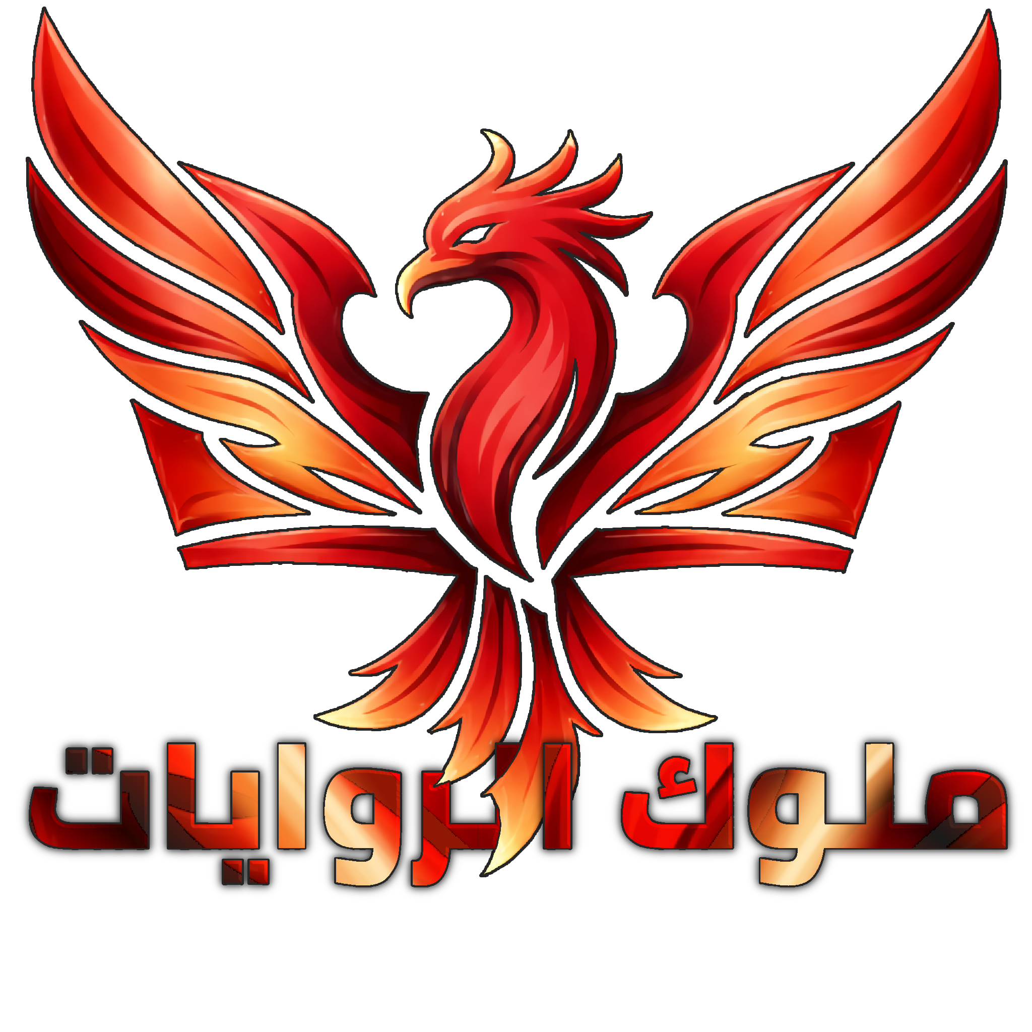 ملوك الروايات - أفضل منصة لقراءة أفضل روايات الفانتازيا الصينية، الكورية، واليابانية