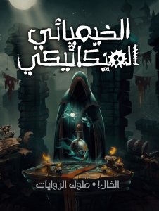 الخيميائي الميكانيكي