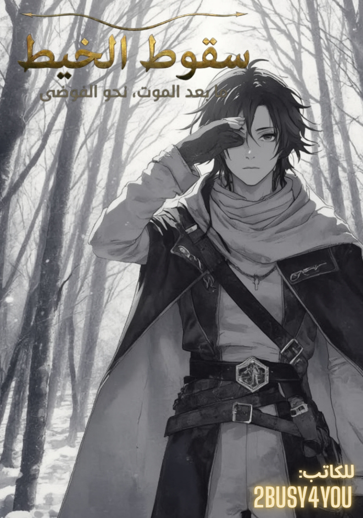 سقوط الخيط: ما بعد الموت، نحو الفوضى