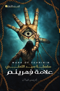 سيد التمنّي