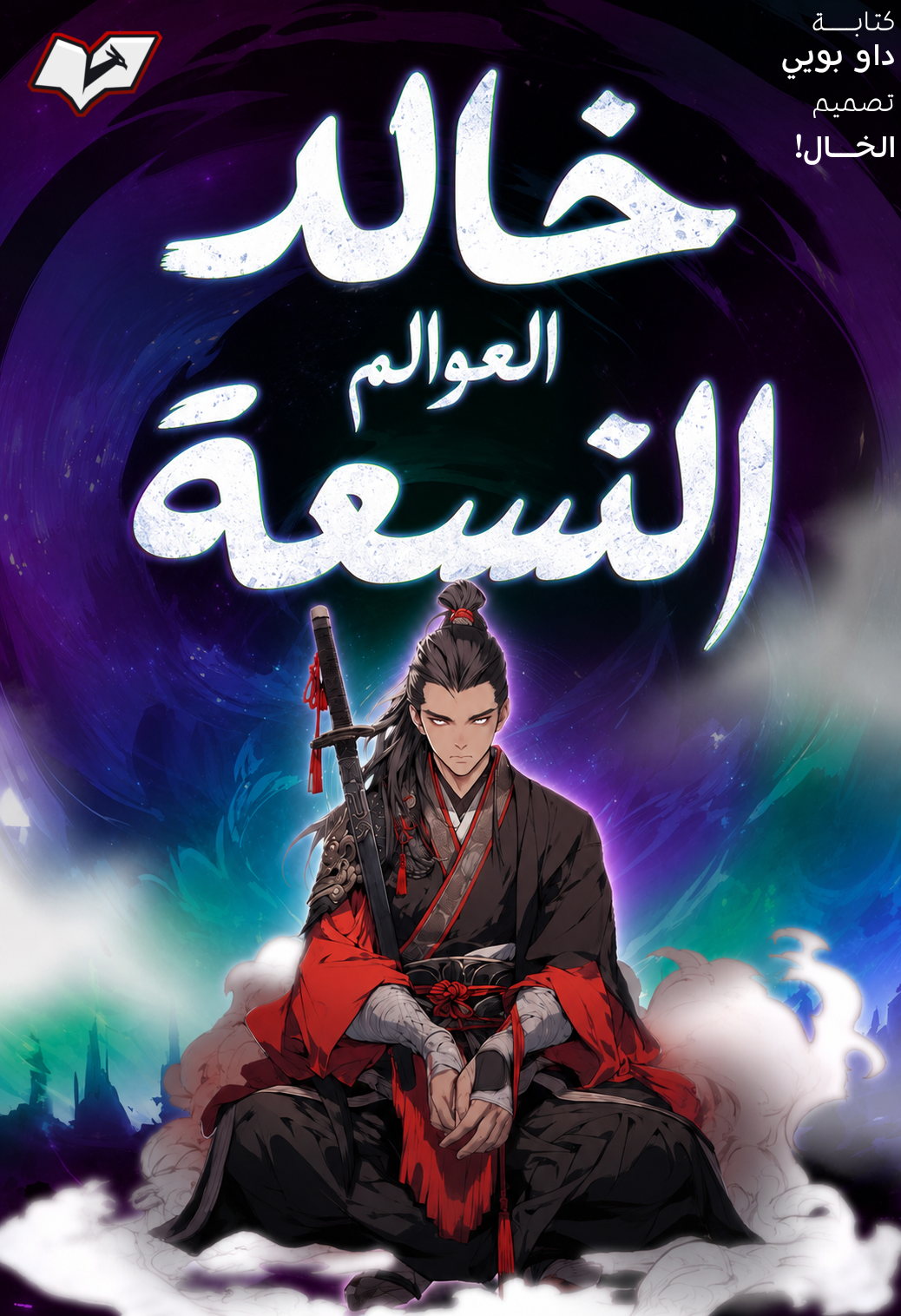 خالد العوالم التسعة