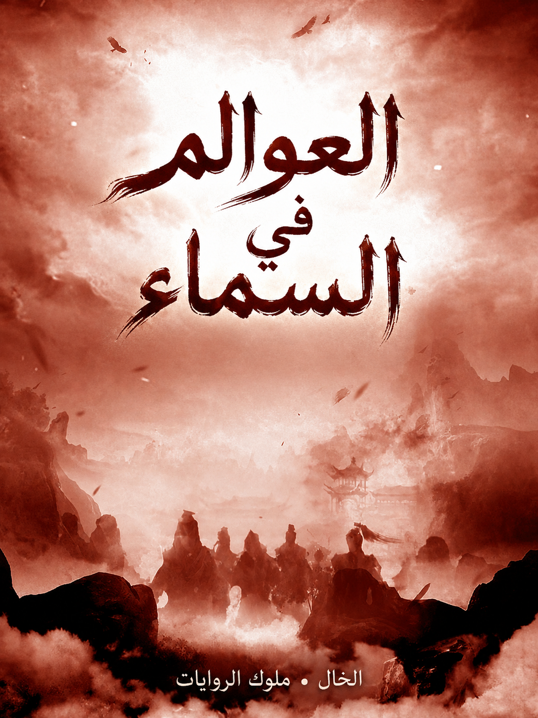 العوالم في السماء