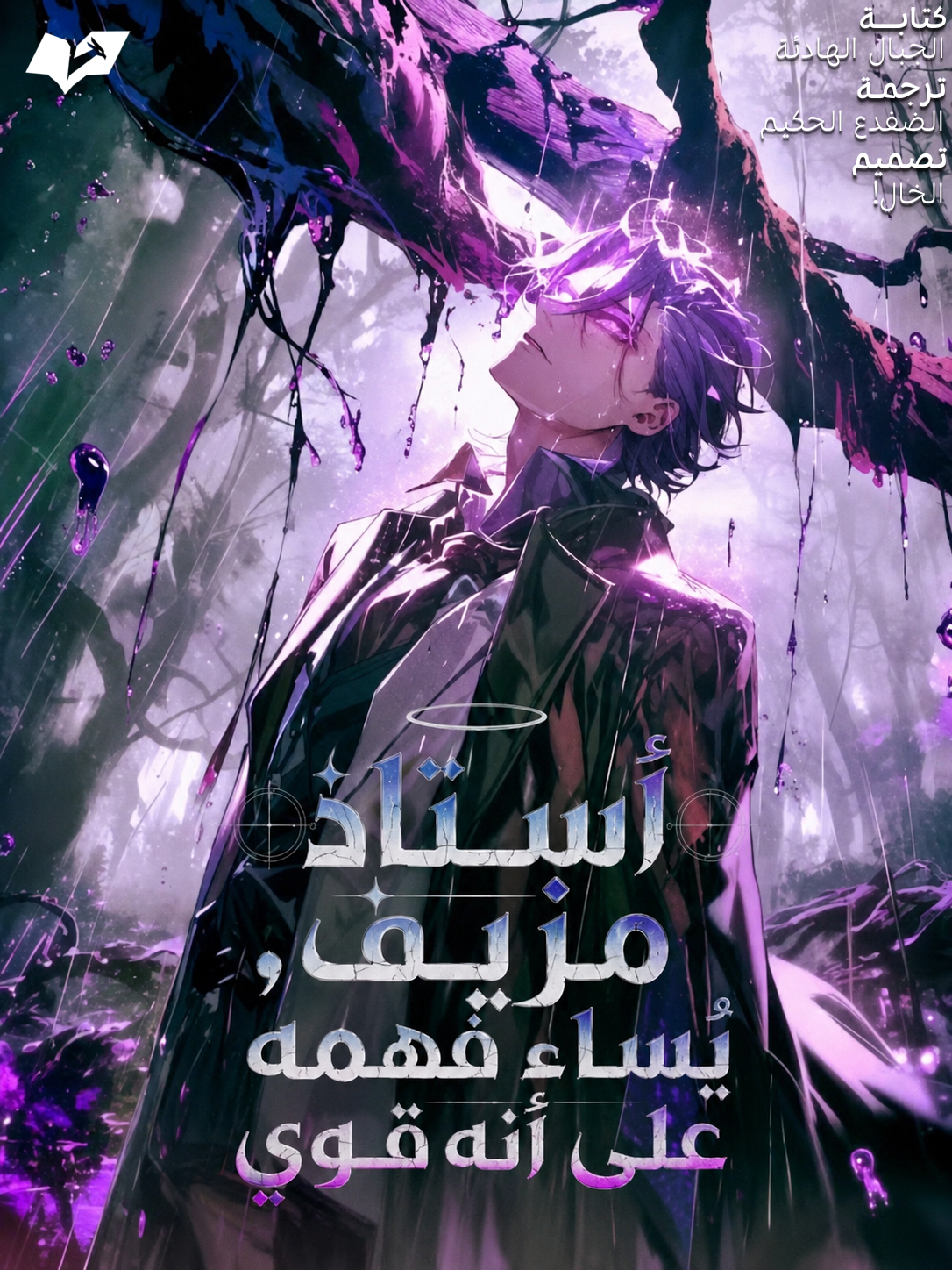 أستاذ مزيف، يُساء فهمه على أنه قوي