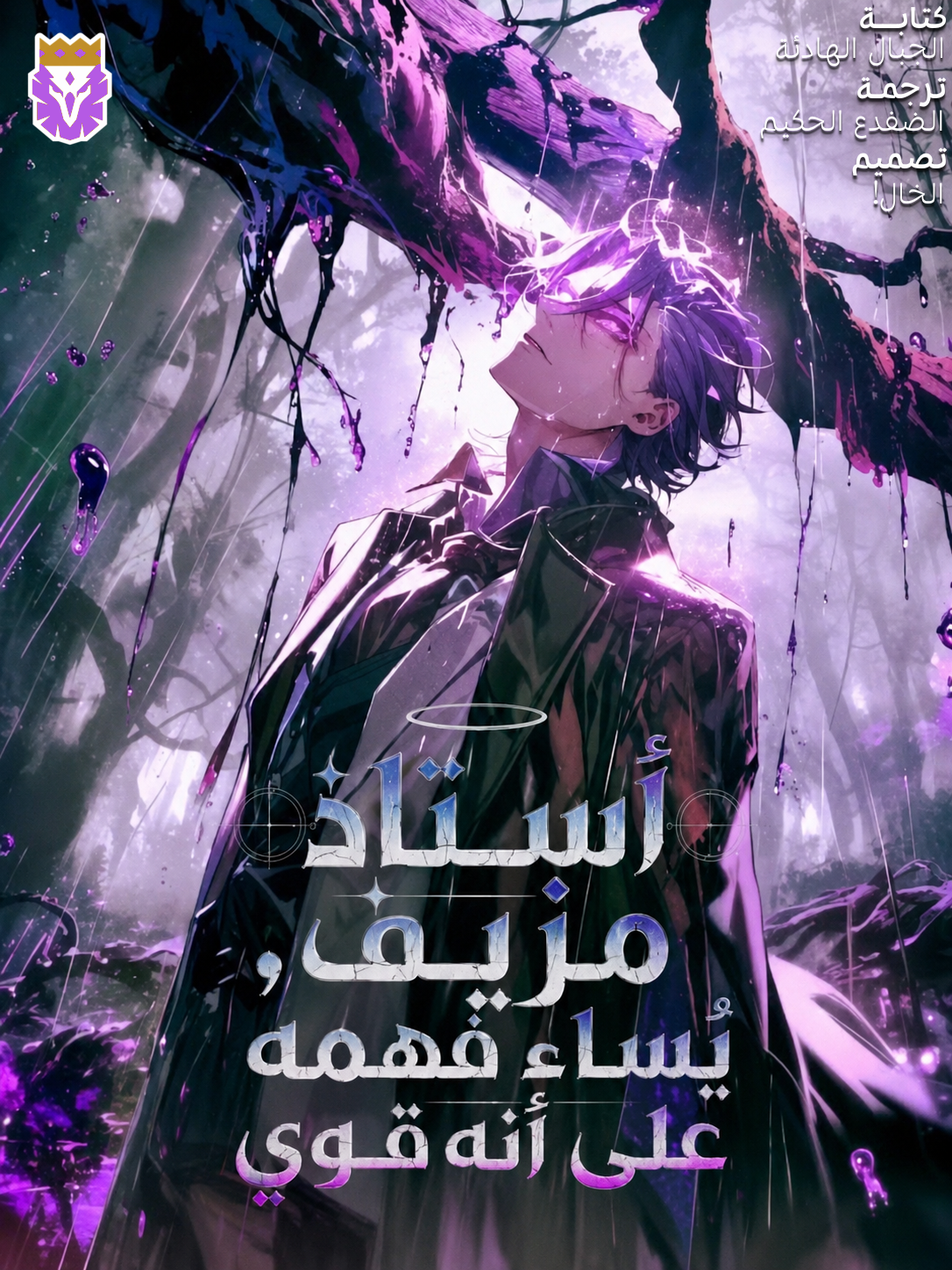 أستاذ مزيف، يُساء فهمه على أنه قوي