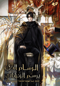 الرسام الذي يرسم الزنزانات