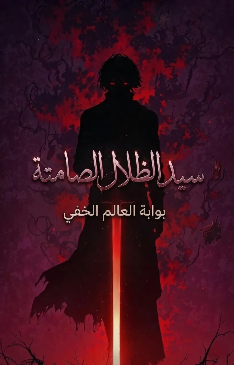 سيد الظلال الصامتة