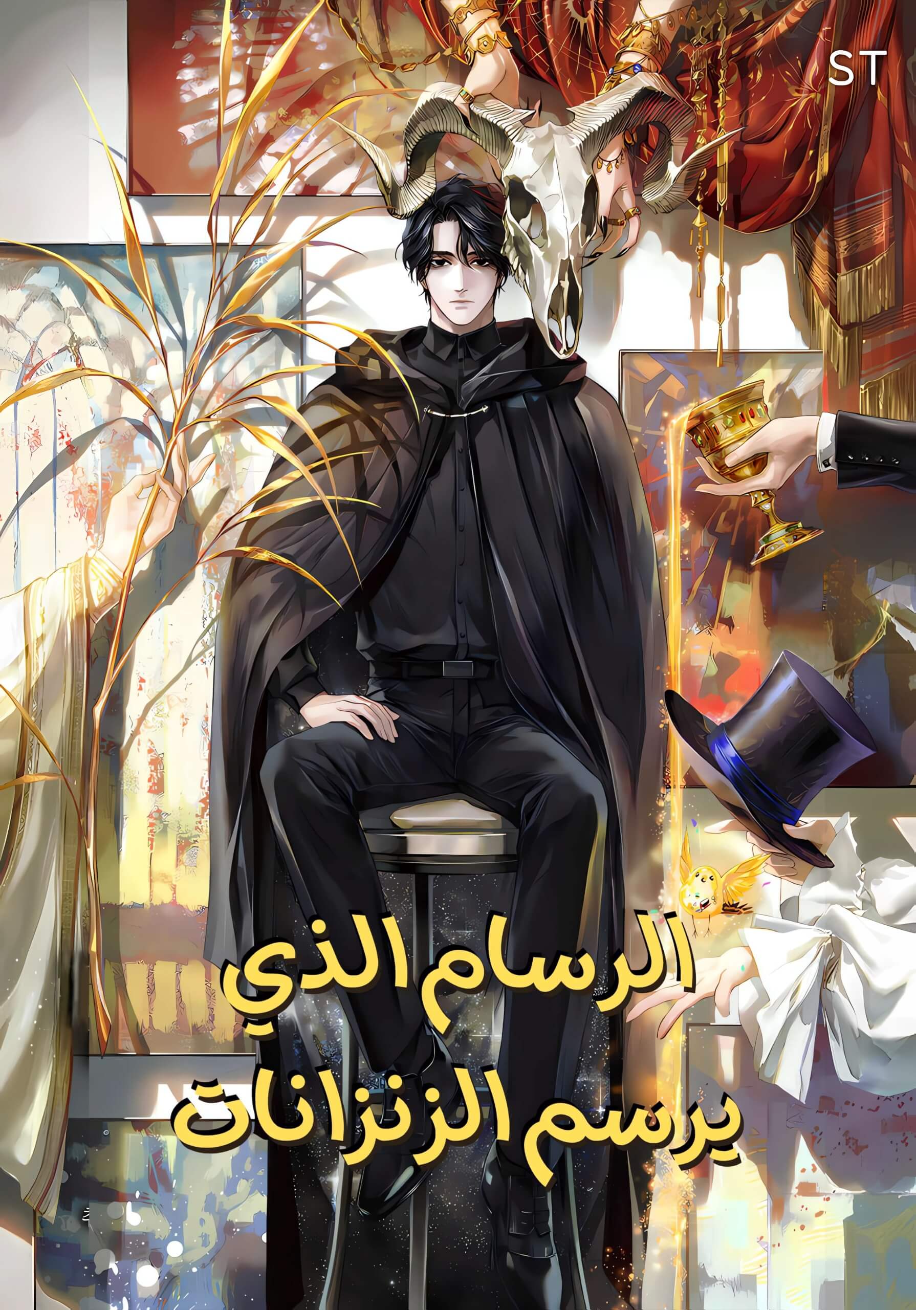 الرسام الذي يرسم الزنزانات