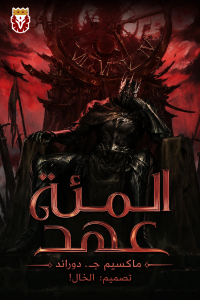 المئة عهد