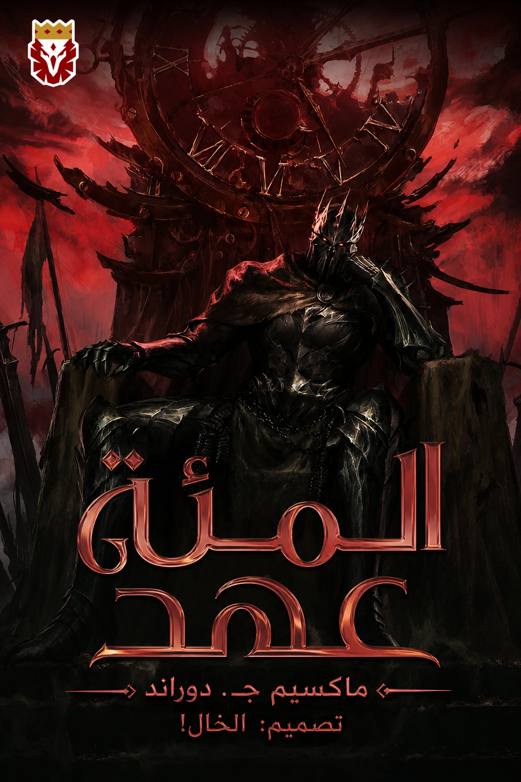 المئة عهد