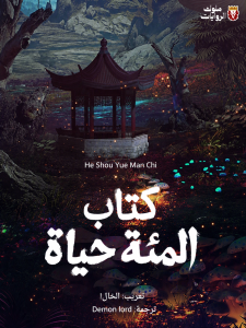 كتاب المئة حياة
