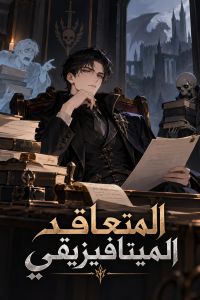 المتعاقد الميتافيزيقي