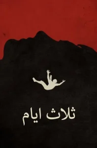 ثلاث أيام