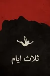 ثلاث أيام
