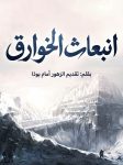 انبعاث الخوارق