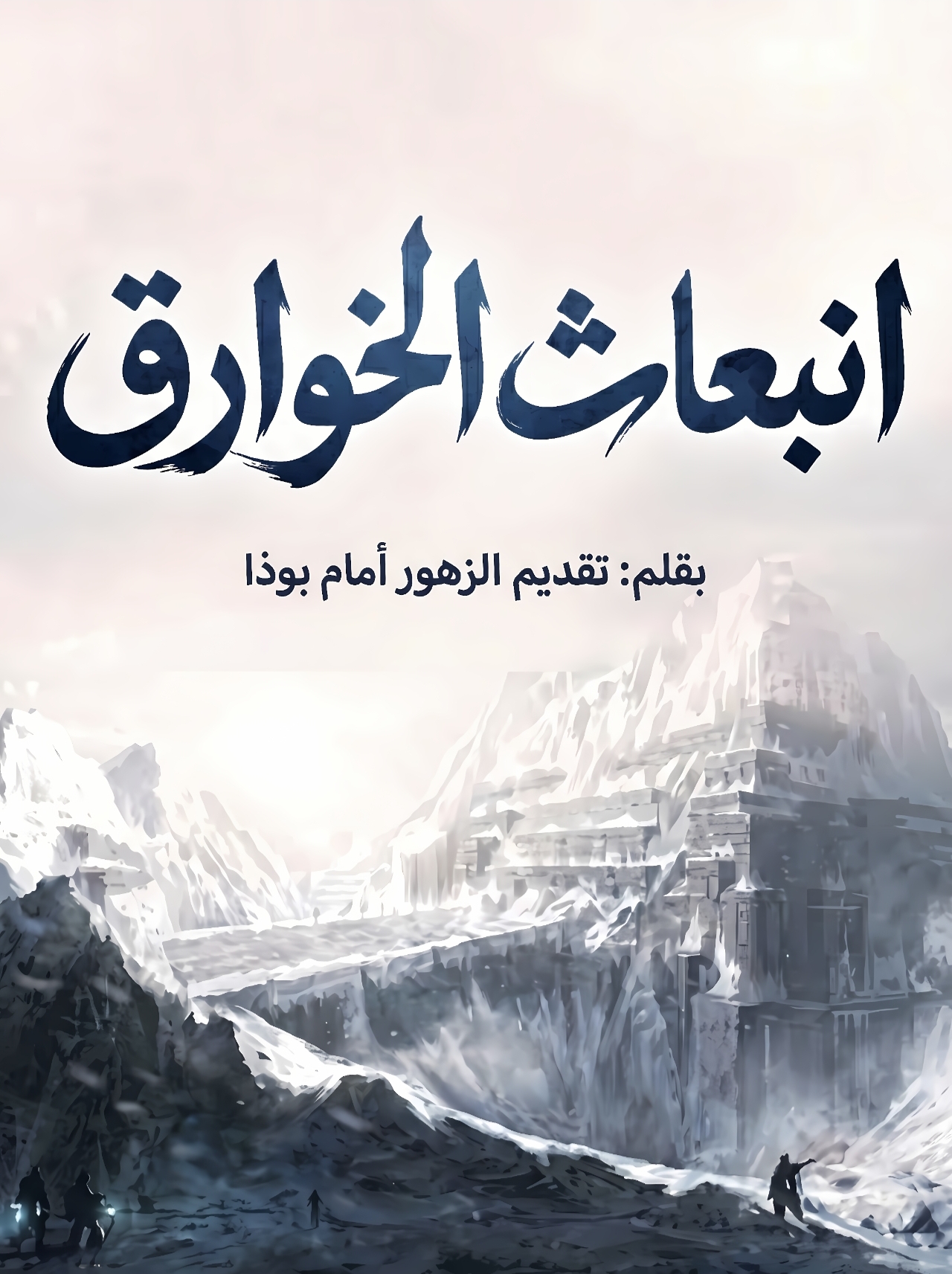 انبعاث الخوارق