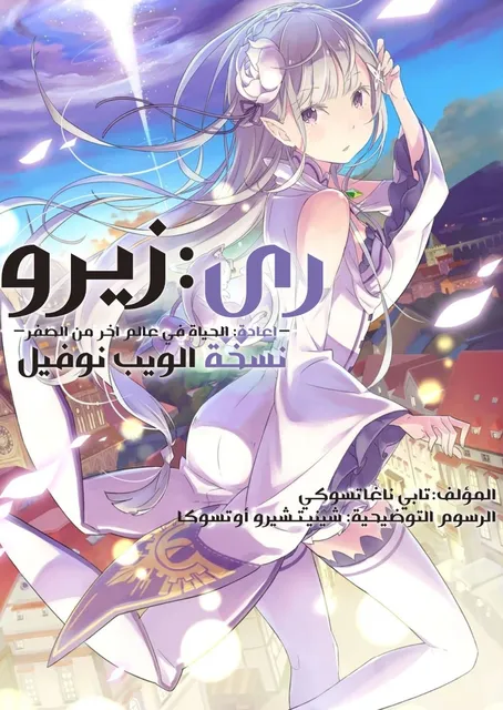 ري: زيرو – بداية الحياة في عالم آخر